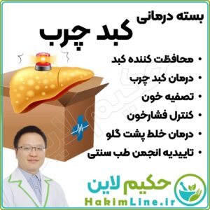 درمان قطعی کبد چرب