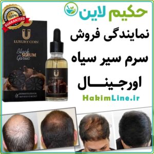 سرم سیر سیاه اورجینـال نمایندگی فروش حکیم لاین
