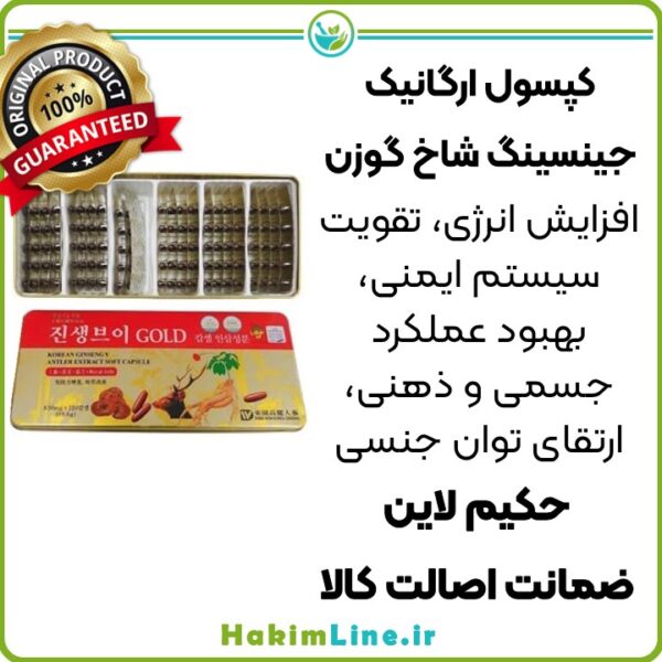 کپسول ارگانیک جینسینگ شاخ گوزن حکیم لاین