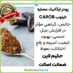 پودر ارگانیک عصاره خرنوب CAROB فروشگاه حکیم لاین