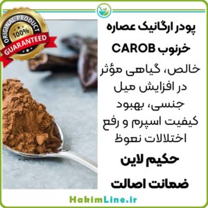 پودر ارگانیک عصاره خرنوب CAROB فروشگاه حکیم لاین