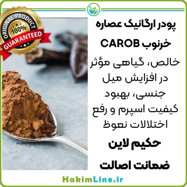 پودر ارگانیک عصاره خرنوب CAROB فروشگاه حکیم لاین