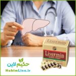 کپسول گیاهی لیورمین LIVERMIN معجزه درمان کبد چرب - گیاهان دارویی حکیم لاین
