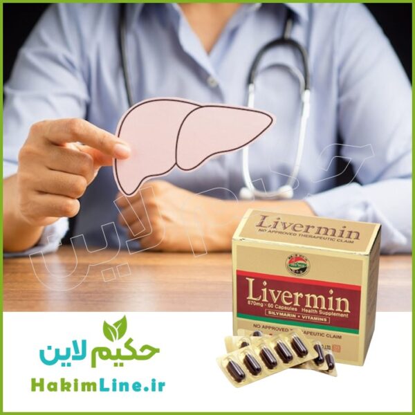 کپسول گیاهی لیورمین LIVERMIN معجزه درمان کبد چرب - گیاهان دارویی حکیم لاین