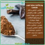 پودر ارگانیک عصاره خرنوب CAROB فروشگاه حکیم لاین