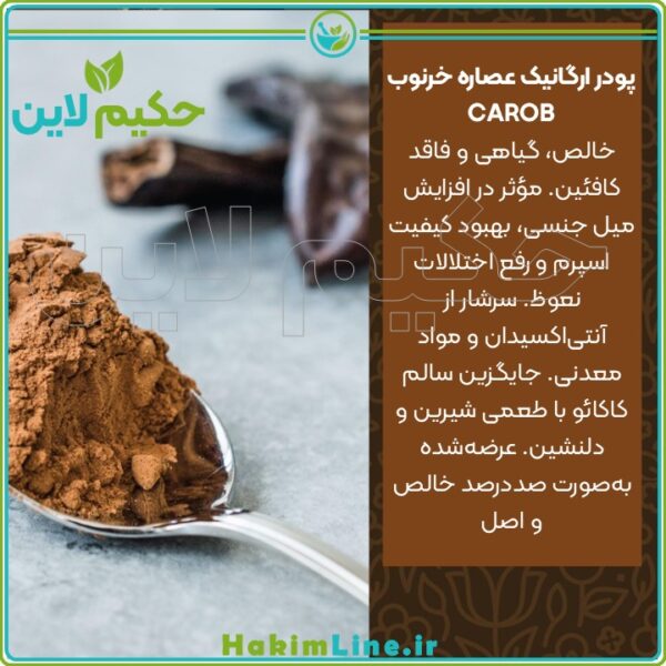 پودر ارگانیک عصاره خرنوب CAROB فروشگاه حکیم لاین