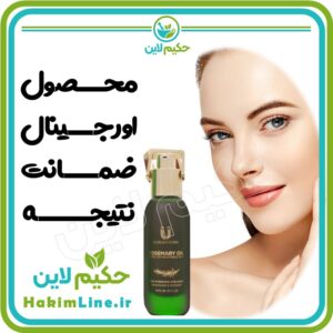 روغن رزماری اصل RoseMary Oil Original