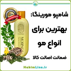 شامپو مورینگا: بهترین محصول برای موهای چرب- ضمانت اصالت کالا - حکیم لاین