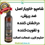شامپو خاویار اصل | ضد ریزش، تقویت‌کننده و درخشان‌کننده مو | خرید از نمایندگی رسمی حکیم لاین