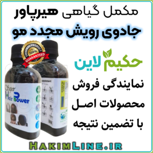 محلول گیاهی ضدریزش مو هیرپاور Hair Power حکیم لاین