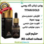 روغن تیتان گلد (TITAN GOLD) ساخت روسیه حکیم لاین