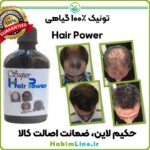 محلول گیاهی ضدریزش مو هیرپاور Hair Power حکیم لاین