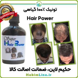 محلول گیاهی ضدریزش مو هیرپاور Hair Power حکیم لاین