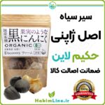 سیر سیاه اصل ژاپنی حکیم لاین ضمانت اصالت کالا