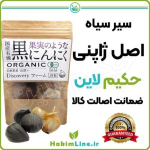 سیر سیاه اصل ژاپنی حکیم لاین ضمانت اصالت کالا