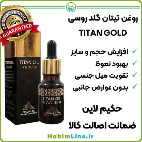 روغن تیتان گلد (TITAN GOLD) ساخت روسیه حکیم لاین