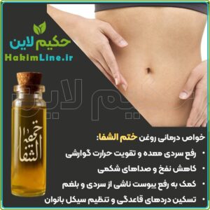 روغن گیاهی ختم‌ الشفا پایانی برای سردی، نفخ و یبوست (نمایندگی حکیم لاین)