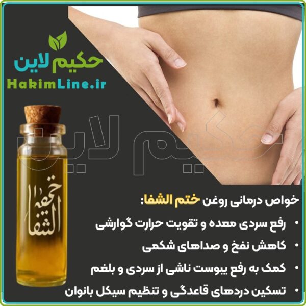 روغن گیاهی ختم‌ الشفا پایانی برای سردی، نفخ و یبوست (نمایندگی حکیم لاین)