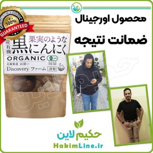 سیر سیاه اصل ژاپنی حکیم لاین ضمانت اصالت کالا