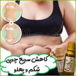 روغن ختم‌ الشفا نبض الشفا پایانی برای سردی، یبوست و چاقی شکم و پهلو