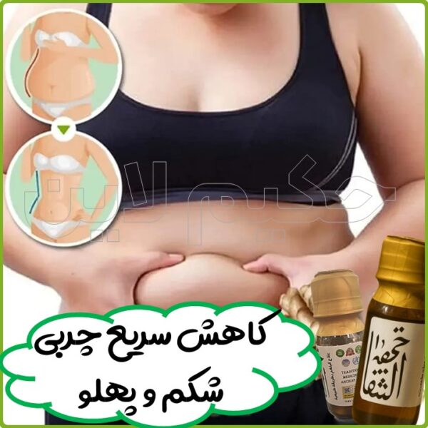 روغن ختم‌ الشفا نبض الشفا پایانی برای سردی، یبوست و چاقی شکم و پهلو