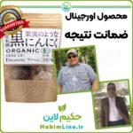 سیر سیاه اصل ژاپنی حکیم لاین ضمانت اصالت کالا