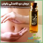 روغن گیاهی ختم‌ الشفا پایانی برای سردی، نفخ و یبوست (نمایندگی حکیم لاین)