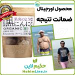 سیر سیاه اصل ژاپنی حکیم لاین ضمانت اصالت کالا