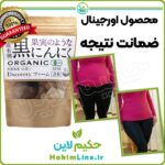 سیر سیاه اصل ژاپنی حکیم لاین ضمانت اصالت کالا