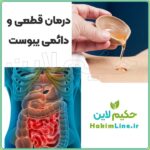 روغن گیاهی ختم‌ الشفا پایانی برای سردی، نفخ و یبوست (نمایندگی حکیم لاین)