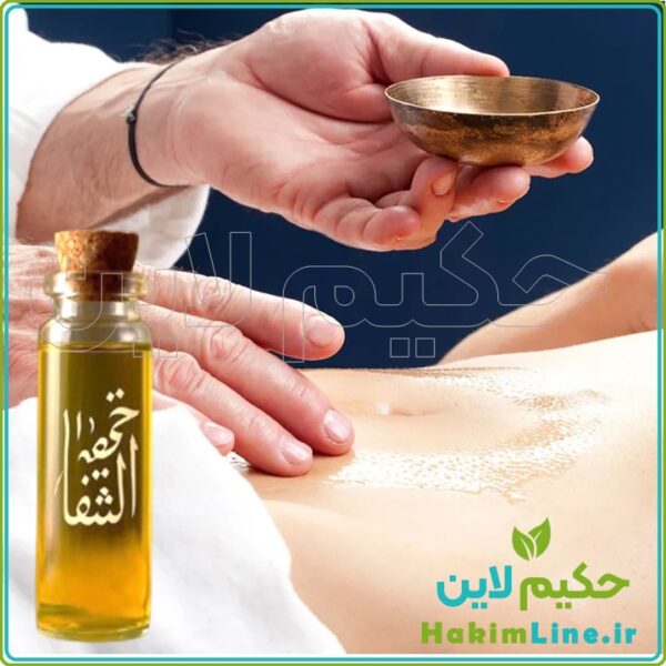 روغن گیاهی ختم‌ الشفا پایانی برای سردی، نفخ و یبوست (نمایندگی حکیم لاین)