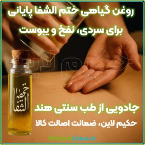 روغن گیاهی ختم الشفا پایانی برای سردی، نفخ و یبوست (نمایندگی حکیم لاین)
