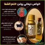 روغن ختم‌ الشفا نبض الشفا پایانی برای سردی، یبوست و چاقی شکم و پهلو