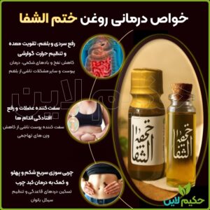 روغن ختم‌ الشفا نبض الشفا پایانی برای سردی، یبوست و چاقی شکم و پهلو