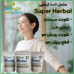 سوپر هربال - تقویت سیستم ایمنی و رویش موی طبیعی