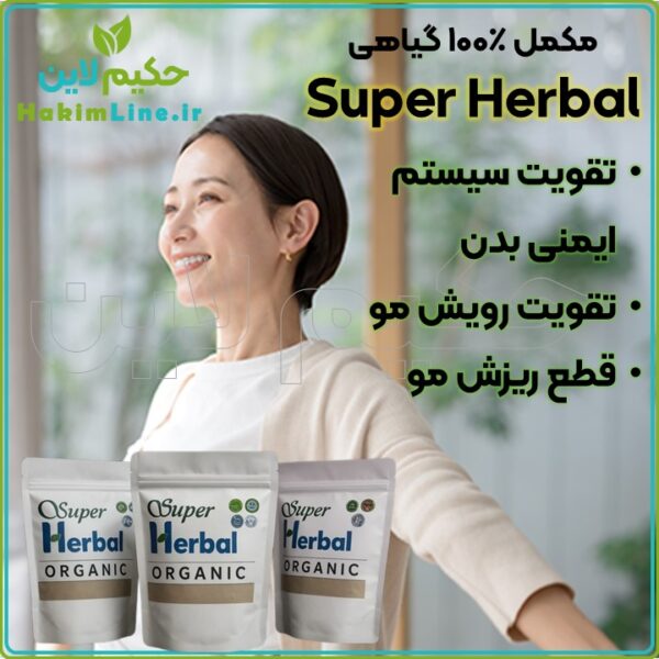 سوپر هربال - تقویت سیستم ایمنی و رویش موی طبیعی