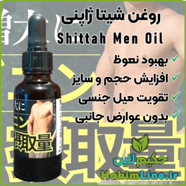 روغن شیتا ژاپنی Shittah Men Oil حکیم لاین