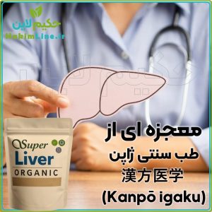 پودر گیاهی سوپرلیور SuperLiver معجزه درمان کبد چرب و کاهش چربی شکم