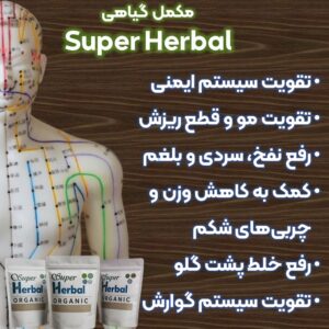 سوپر هربال - تقویت سیستم ایمنی و رویش موی طبیعی