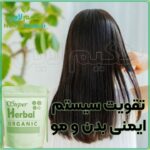 سوپر هربال - تقویت سیستم ایمنی و رویش موی طبیعی