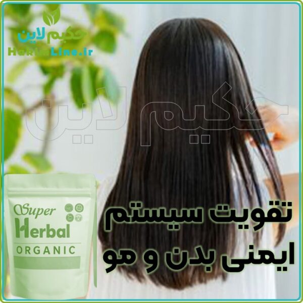 سوپر هربال - تقویت سیستم ایمنی و رویش موی طبیعی