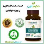کپسول آشوگاندا ارگانیک هیمالیا Ashwagandha (نمایندگی حکیم لاین)