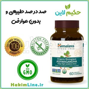 کپسول آشوگاندا ارگانیک هیمالیا Ashwagandha (نمایندگی حکیم لاین)