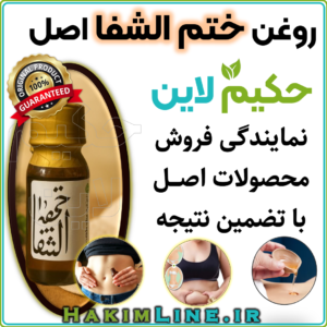 روغن ختم‌ الشفا روغن نبض الشفا درمان سردی درمان یبوست درمان بلغم چاقی شکم و پهلو