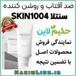 ضد آفتاب تون آپ سنتلا ضد آفتاب روشن کننده سنتلا ضد آفتاب SKIN1004 ضد آفتاب سنتلا کره ای ضد آفتاب سنتلا ماداگاسکار خرید ضد آفتاب سنتلا اسکین 1004 قیمت ضد آفتاب سنتلا
