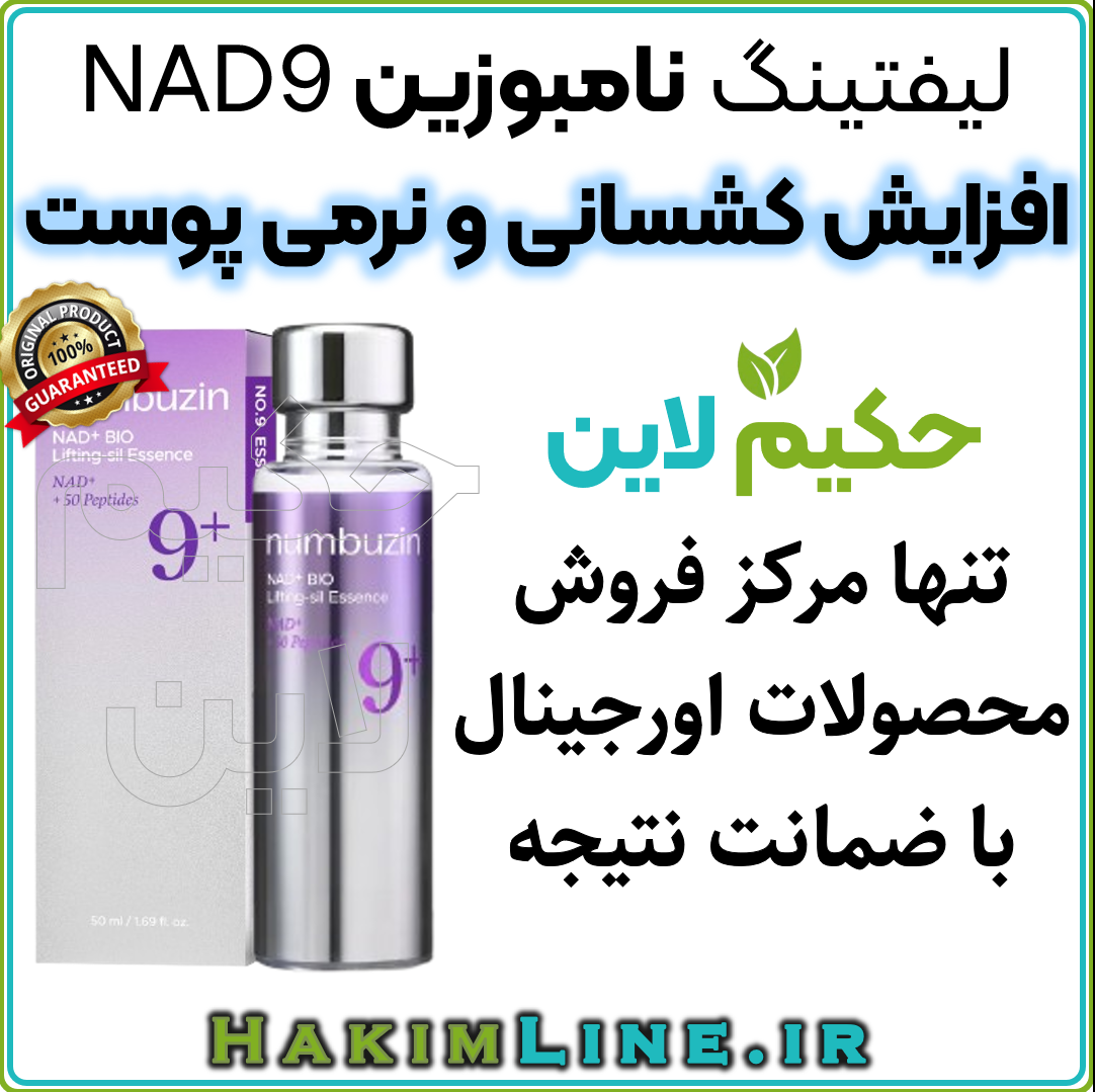 اسنس لیفتینگ نامبوزین Numbuzin No.9 NAD Bio Lifting-sil اسنس لیفتینگ نامبوزین Numbuzin No.9 NAD Bio Lifting-sil