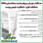 ضد آفتاب تون آپ سنتلا ضد آفتاب روشن کننده سنتلا ضد آفتاب SKIN1004 ضد آفتاب سنتلا کره ای ضد آفتاب سنتلا ماداگاسکار خرید ضد آفتاب سنتلا اسکین 1004 قیمت ضد آفتاب سنتلا