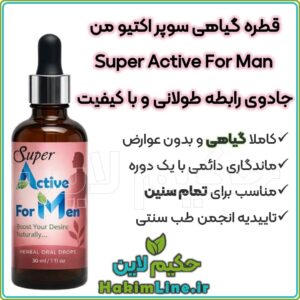 قطره گیاهی سوپراکتیو من Super Active M جادوی رابطه طولانی درمان زودانزالی تقویت نعوظ افزایش میل جنسی کاملاً گیاهی درمان اختلال نعوظ
