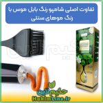 شامپو رنگ بابل موس اورجینال BUBBLE MOUSSE