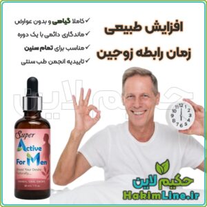 قطره گیاهی سوپراکتیو من Super Active M جادوی رابطه طولانی درمان زودانزالی تقویت نعوظ افزایش میل جنسی کاملاً گیاهی درمان اختلال نعوظ